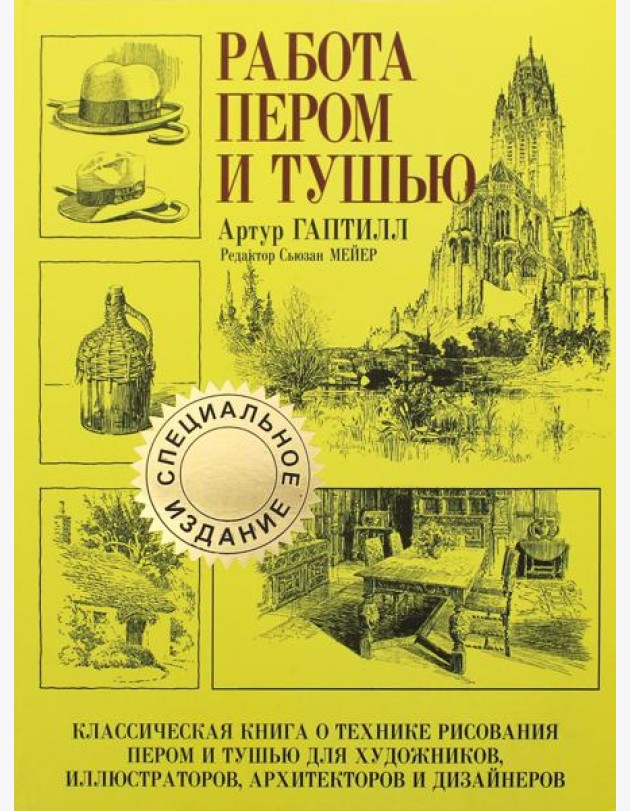 Работа пером и тушью