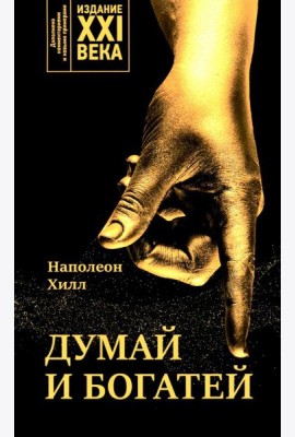 Думай и богатей: издание XXI века
