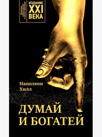 Думай и богатей: издание XXI века
