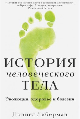 История человеческого тела. Эволюция, здоровье...