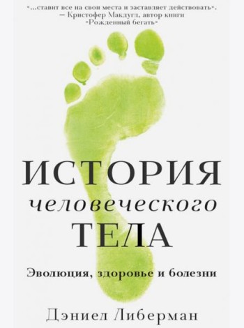 История человеческого тела. Эволюция, здоровье...