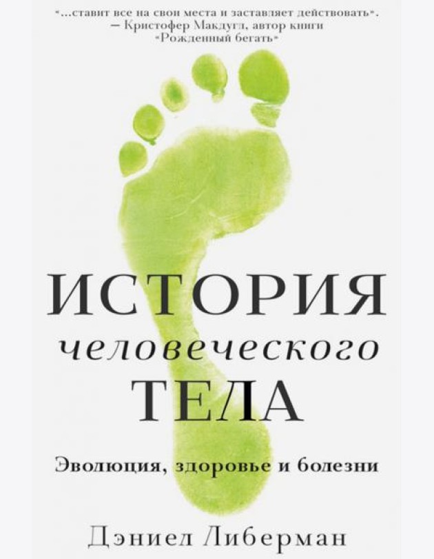 История человеческого тела. Эволюция, здоровье...