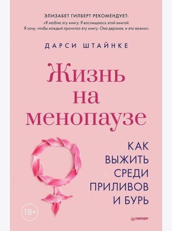 Жизнь на менопаузе. Как выжить среди приливов и бурь
