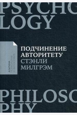 Подчинение авторитету: Научный взгляд на власть и мораль