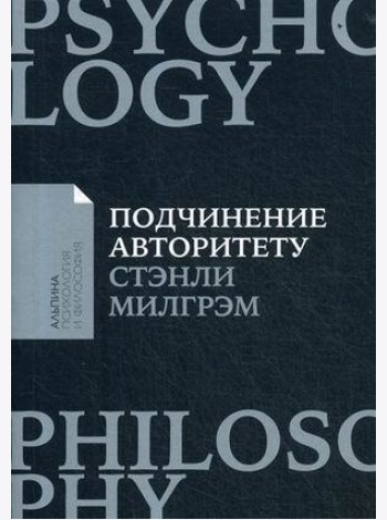 Подчинение авторитету: Научный взгляд на власть и мораль