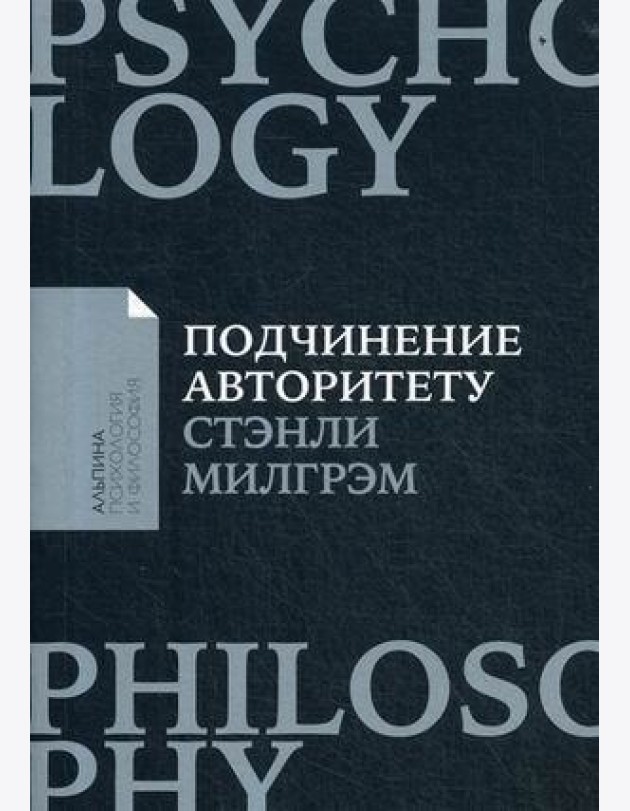 Подчинение авторитету: Научный взгляд на власть и мораль