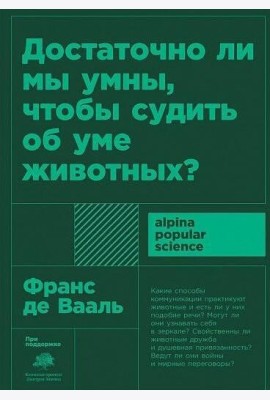 Достаточно ли мы умны, чтобы судить об уме животных? 2-е изд