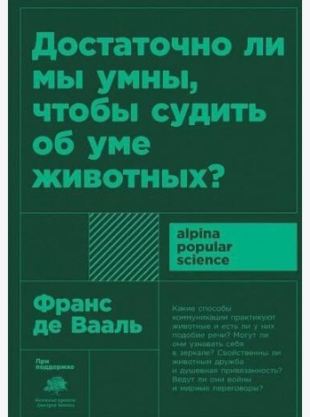 Достаточно ли мы умны, чтобы судить об уме животных? 2-е изд
