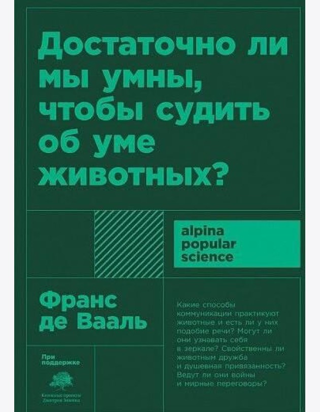 Достаточно ли мы умны, чтобы судить об уме животных? 2-е изд