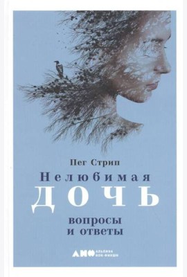 Нелюбимая дочь: вопросы и ответы