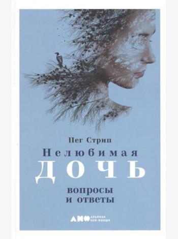 Нелюбимая дочь: вопросы и ответы