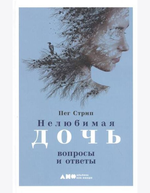 Нелюбимая дочь: вопросы и ответы