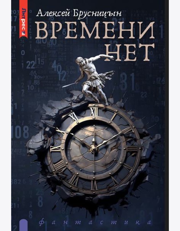 Времени нет