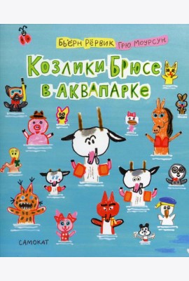 Козлики Брюсе в аквапарке