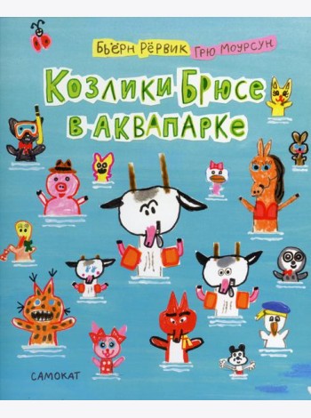 Козлики Брюсе в аквапарке