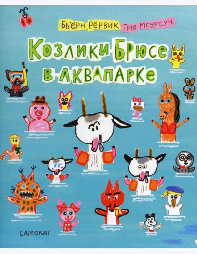 Козлики Брюсе в аквапарке