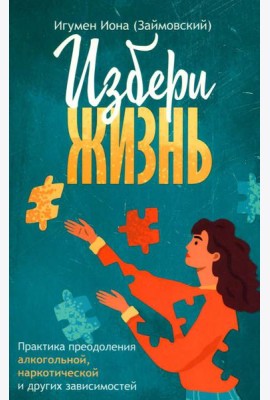Избери жизнь.