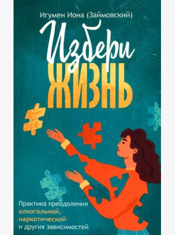 Избери жизнь.