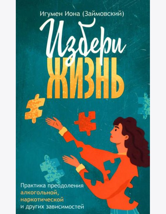 Избери жизнь.