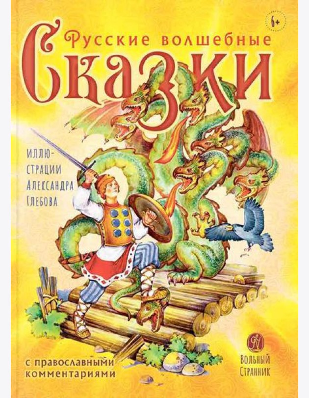 Русские волшебные сказки с православными комментариями