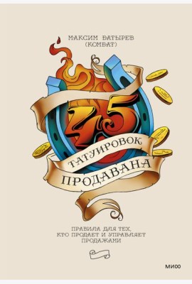 45 татуировок продавана. Правила для тех кто продает и управляет продажами