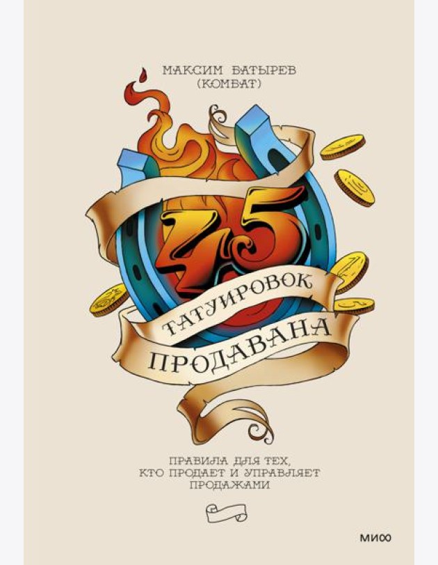 45 татуировок продавана. Правила для тех кто продает и управляет продажами