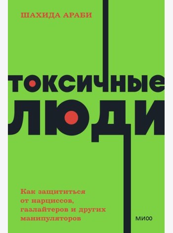 Токсичные люди. Как защититься от нарциссов, газлайтеров, психопатов и других манипуляторов