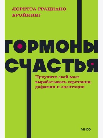 Гормоны счастья. Приучите свой мозг вырабатывать серотонин, дофамин, эндорфин и окситоцин