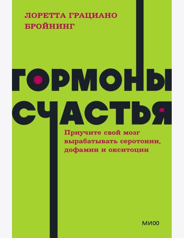 Гормоны счастья. Приучите свой мозг вырабатывать серотонин, дофамин, эндорфин и окситоцин