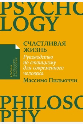 [покет-серия] Счастливая жизнь: Руководство по стоицизму для современного человека