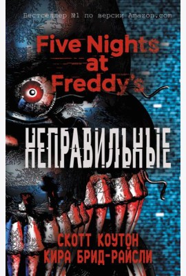 Пять ночей у Фредди. Неправильные