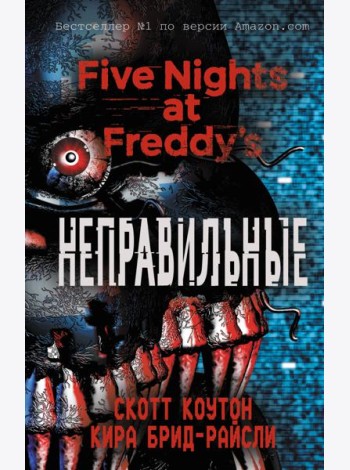 Пять ночей у Фредди. Неправильные