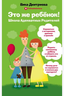 Это же ребенок. Школа адекватных родителей