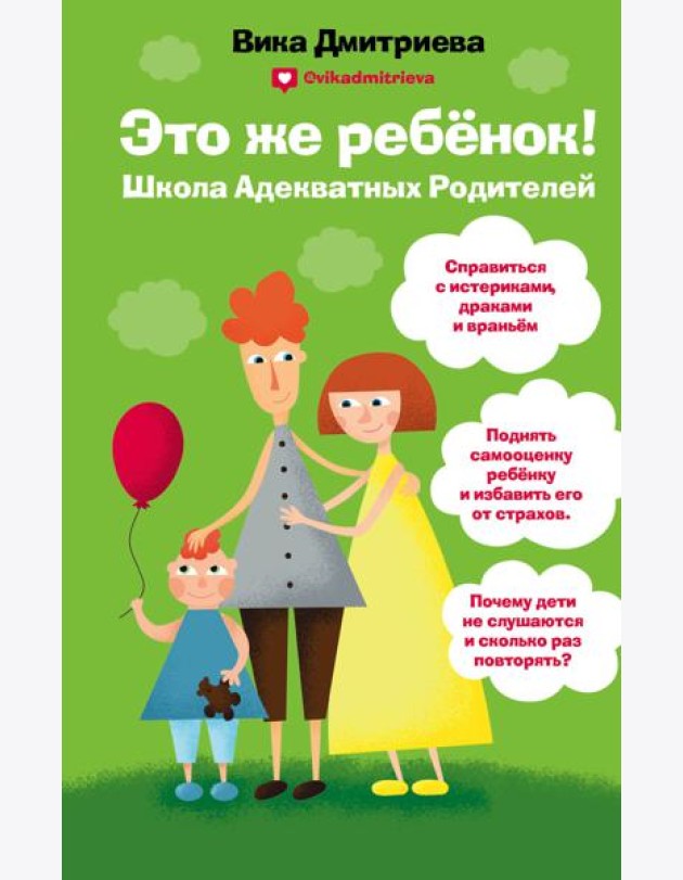 Это же ребенок. Школа адекватных родителей