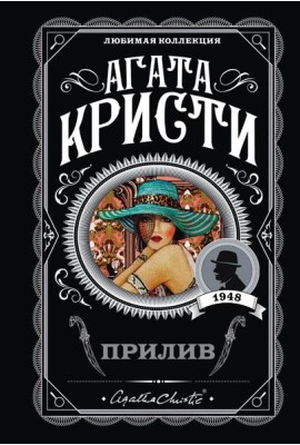 Прилив: роман