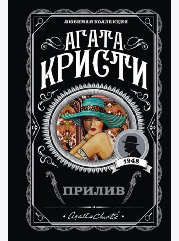 Прилив: роман