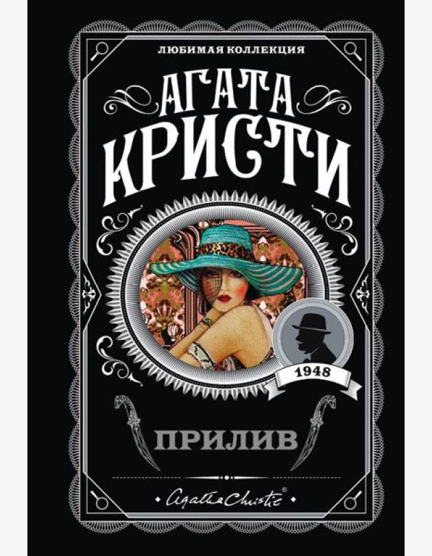 Прилив: роман