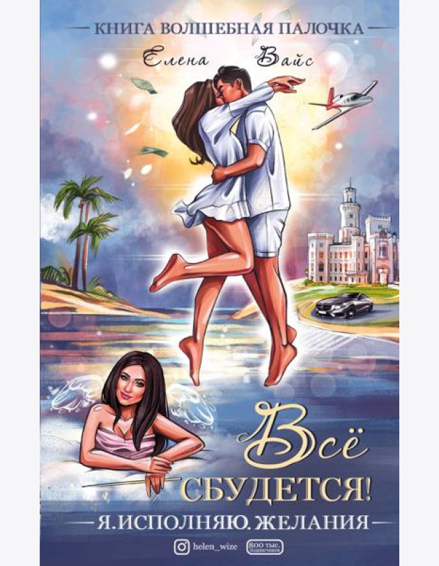 Всё сбудется! Я. Исполняю. Желания
