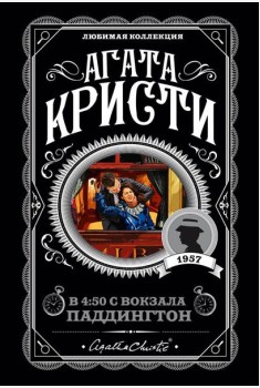 В 4:50 с вокзала Паддингтон