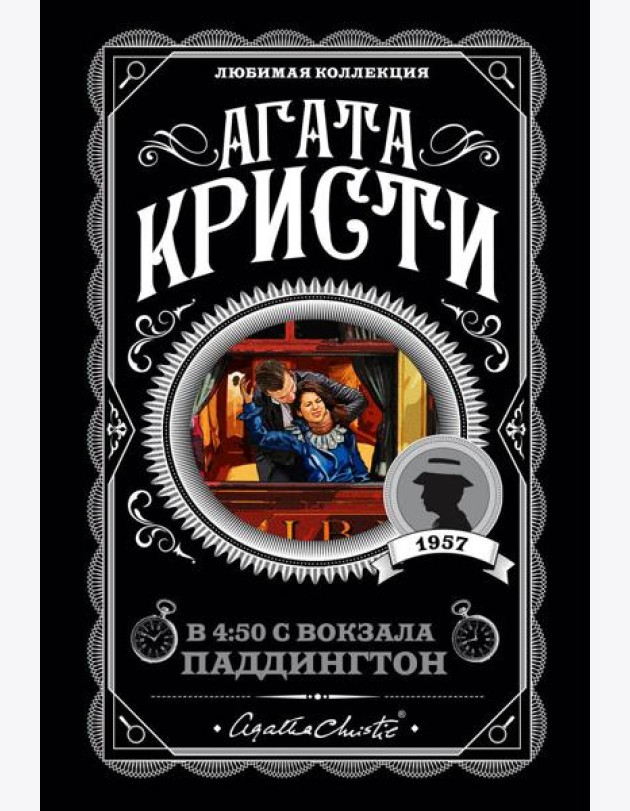 В 4:50 с вокзала Паддингтон