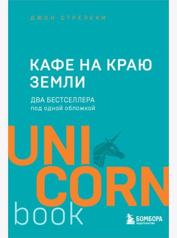 Кафе на краю земли. Два бестселлера под одной обложкой
