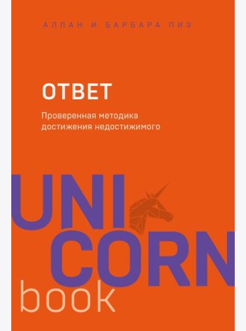 Ответ. Проверенная методика достижения недостижимого