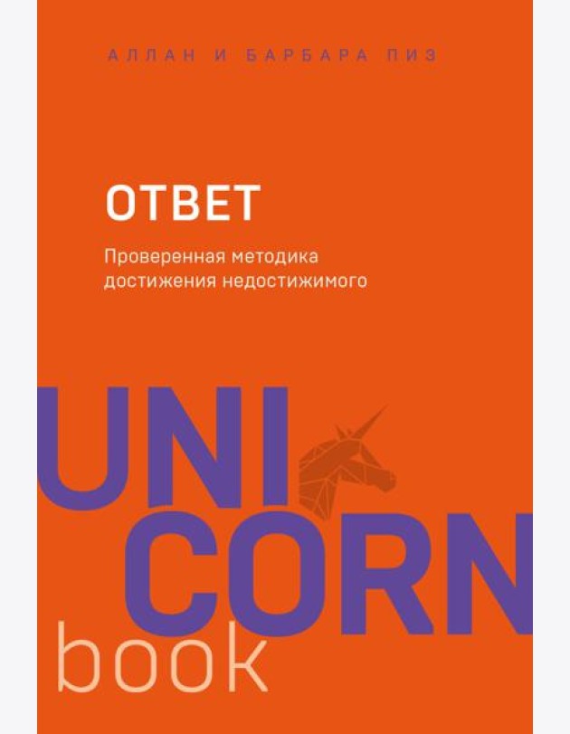 Ответ. Проверенная методика достижения недостижимого