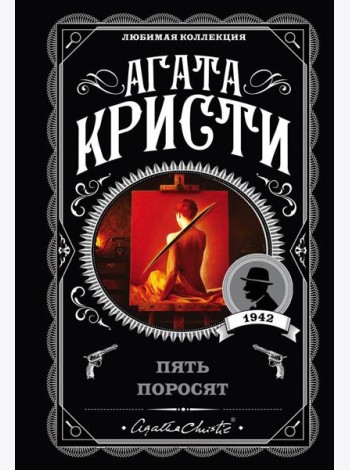 Пять поросят