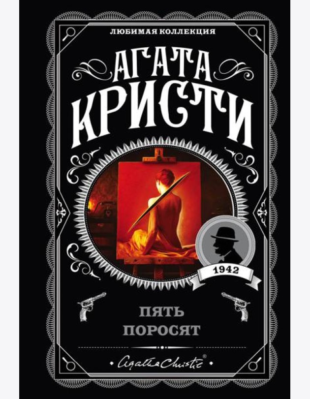 Пять поросят