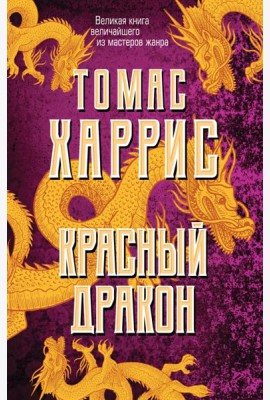 Красный дракон