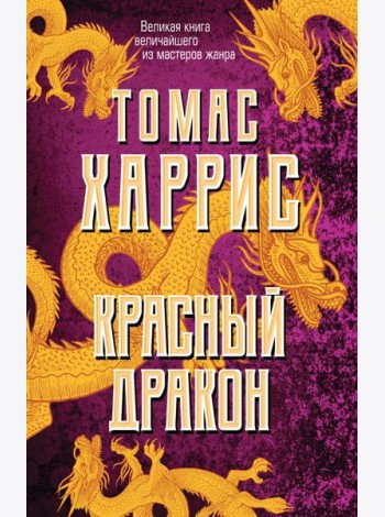 Красный дракон