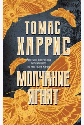 Молчание ягнят