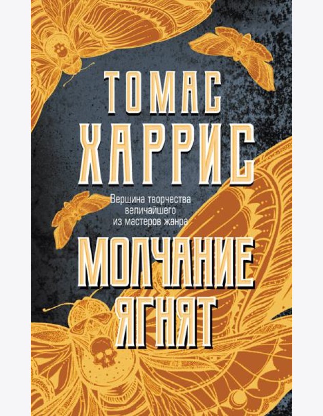 Молчание ягнят