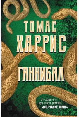 Ганнибал: роман